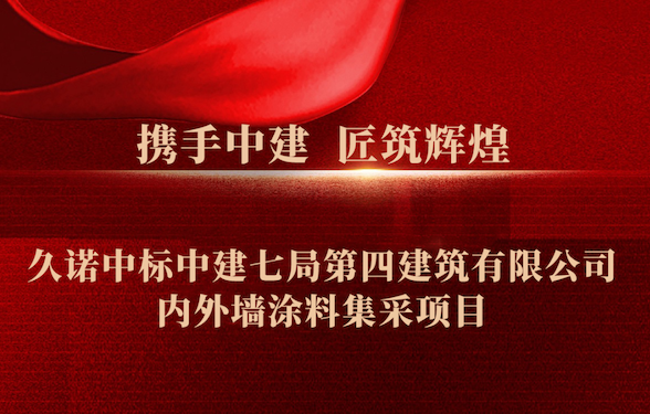 捷“標(biāo)”頻傳 | 久諾中標(biāo)中建七局第四建筑有限公司內(nèi)外墻涂料集采項(xiàng)目！